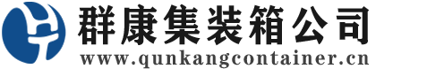 黔江集装箱 - 黔江二手集装箱 - 黔江海运集装箱 - 群康集装箱服务公司